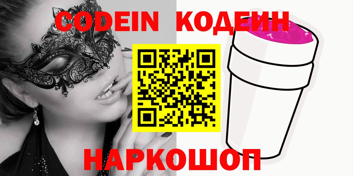 Codein напиток Lean (лин) Лобня